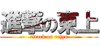 進撃の東上 (attack on tojyo)