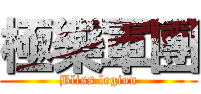 極樂軍團 (Bliss legion)