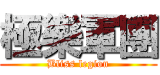 極樂軍團 (Bliss legion)