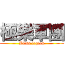 極樂軍團 (Bliss legion)