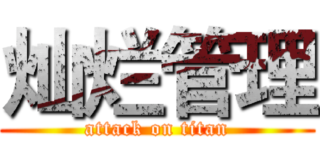 灿烂管理 (attack on titan)