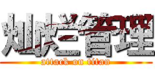 灿烂管理 (attack on titan)