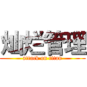 灿烂管理 (attack on titan)
