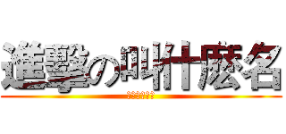 進擊の叫什麽名 (认真你就输了)
