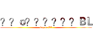 ？？ｏ？？？？？？ＢＬ (Gay on BL)