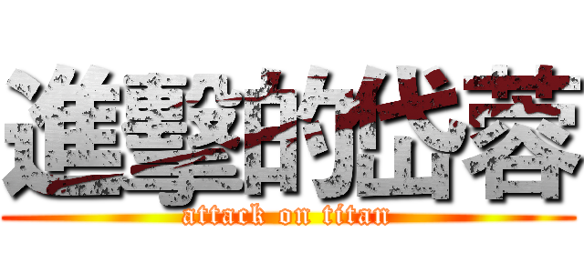 進擊的岱蓉 (attack on titan)