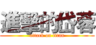 進擊的岱蓉 (attack on titan)