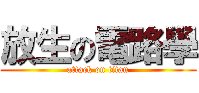 放生の電路學 (attack on titan)