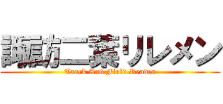 諏訪二葉リレメン (Track And Field Reader)