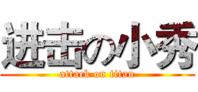 进击の小秀 (attack on titan)