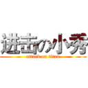 进击の小秀 (attack on titan)