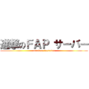 進撃のＦＡＰ サーバー (attack on fapserver)