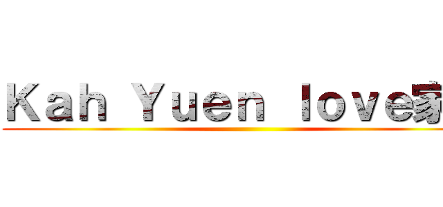 Ｋａｈ Ｙｕｅｎ ｌｏｖｅ家欣 ()