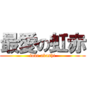 最愛の虹赤 (love akashi)