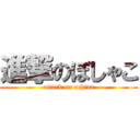 進撃のぼしゃこ (attack on uchida)