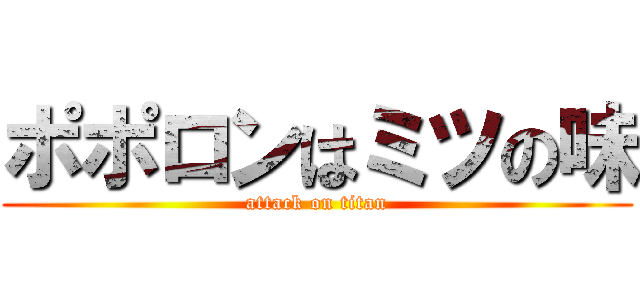 ポポロンはミツの味 (attack on titan)