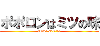 ポポロンはミツの味 (attack on titan)