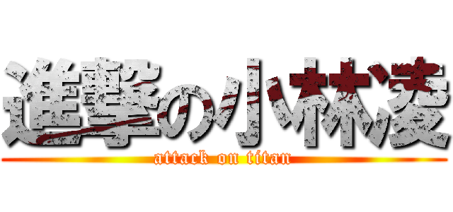 進撃の小林凌 (attack on titan)