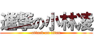 進撃の小林凌 (attack on titan)