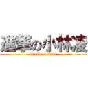 進撃の小林凌 (attack on titan)