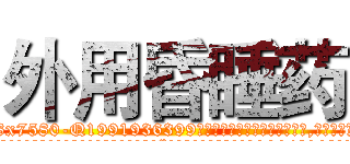 外用昏睡药 (外用昏睡药【电.话156x1318x7580-Q1991936399鑫宏药业】我们做的是长期生意,靠的是老客户长期支持
参考消息网2月20日报道 韩媒称，“剩女多、离婚率高的城市，房价一定会上涨。”这是中国经济学家金岩石2016年12月参加在上海举行的房地产相关论坛时说的话。
)