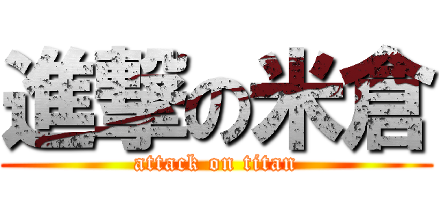 進撃の米倉 (attack on titan)