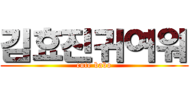 김효진귀여워 (cute babo)