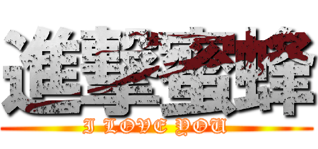 進撃蜜蜂 (I LOVE YOU)