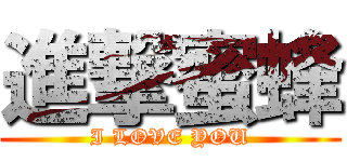 進撃蜜蜂 (I LOVE YOU)