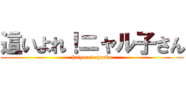 這いよれ！ニャル子さん (haiyore! nyarko)