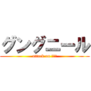 グングニール (attack on ｇｇｒ)
