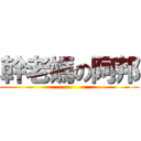 幹老媽の阿邦 ()