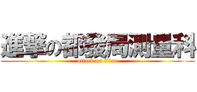 進撃の都發局測量科 (attack on titan)