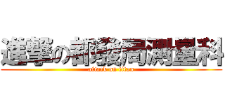 進撃の都發局測量科 (attack on titan)