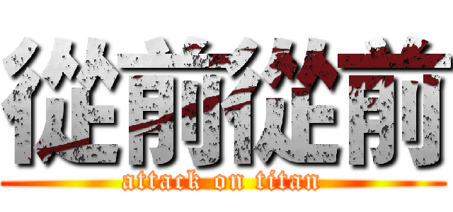 從前從前 (attack on titan)
