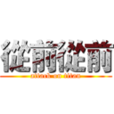 從前從前 (attack on titan)