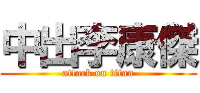 中出李康傑 (attack on titan)