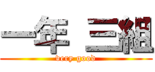 一年 三組 (very good)