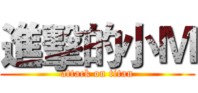 進擊的小Ｍ (attack on titan)