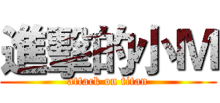 進擊的小Ｍ (attack on titan)
