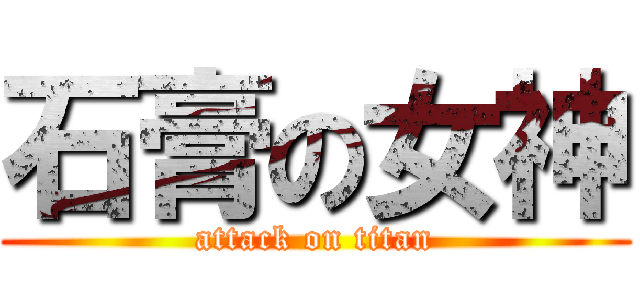 石膏の女神 (attack on titan)