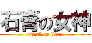 石膏の女神 (attack on titan)