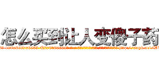 怎么买到让人变傻子药 (怎么买到让人变傻子药【电-186x2687x6963-Q278180069元-吉-药-业】我们做的是长期生意,靠的是老客户长期支持 http://sngk.net/WTCm3N
)