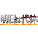 明日は代休 (Corporate Slave)