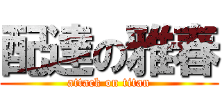 配達の雅春 (attack on titan)