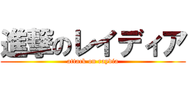 進撃のレイディア (attack on raydia)