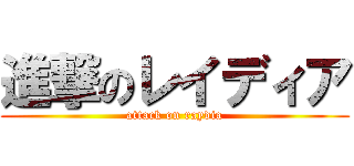 進撃のレイディア (attack on raydia)