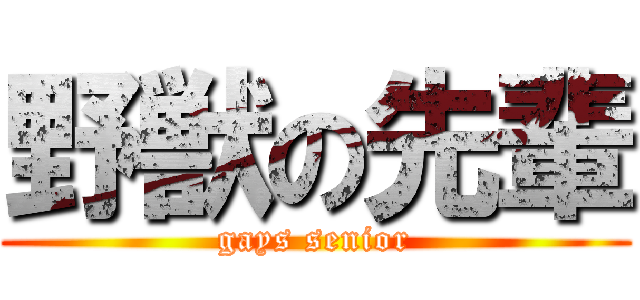 野獣の先輩 (gays senior)