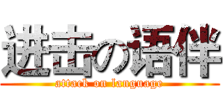 进击の语伴 (attack on language)