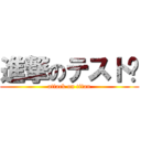 進撃のテスト💯 (attack on titan)